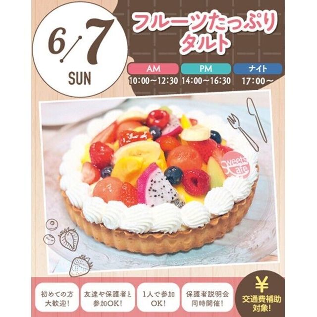 札幌スイーツ＆カフェ専門学校 【交通費支給】フルーツたっぷりタルト1