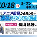 東京アニメーションカレッジ専門学校 アニメ監督から教わる「演出」スペシャル講座！