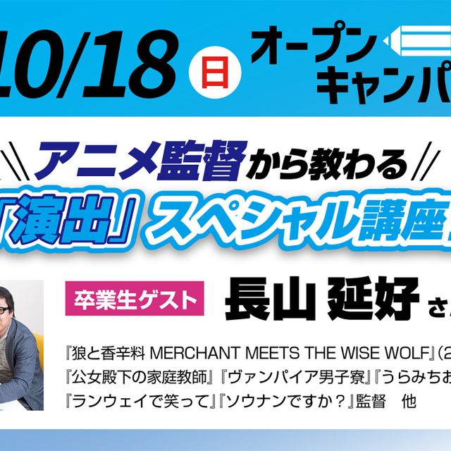 東京アニメーションカレッジ専門学校 アニメ監督から教わる「演出」スペシャル講座！1