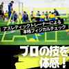 明治東洋医学院専門学校 アスレティックトレーナーによる本格フィジカルチェック！