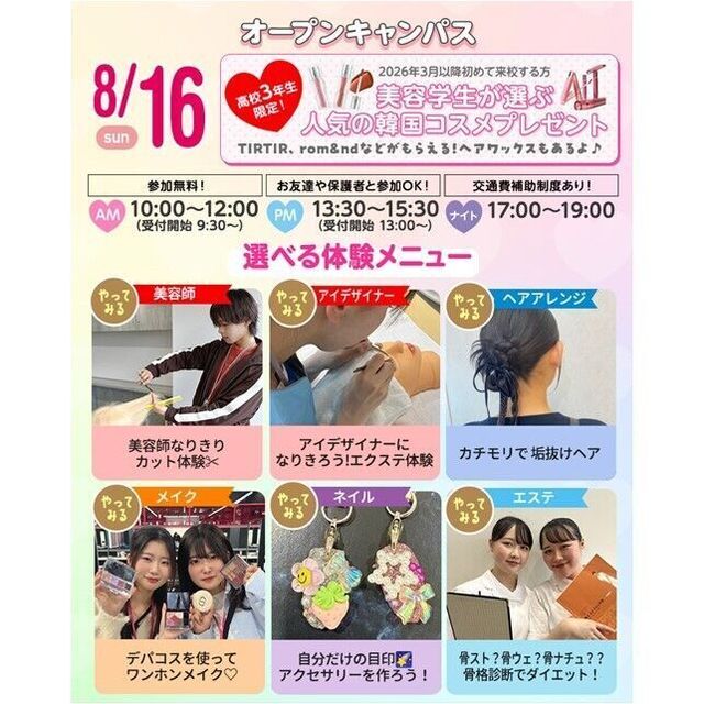 仙台ビューティーアート専門学校 【大人気！目印アクセサリーも作れる☆】選べる体験＆個別相談会1