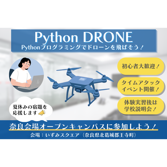 大阪ＩＴプログラミング＆会計専門学校天王寺校 奈良会場オープンキャンパス&ドローン体験1