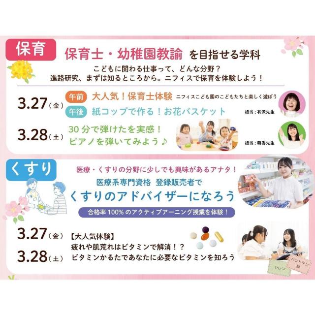 日本こども福祉専門学校 新高３年生必見！春のニフィス祭開催♪特典盛りだくさん！2