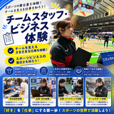 【スポーツビジネスコース】チームスタッフの動きを体験！の詳細