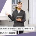 東京ホテル・ブライダル＆観光専門学校 観光分野のお仕事体験