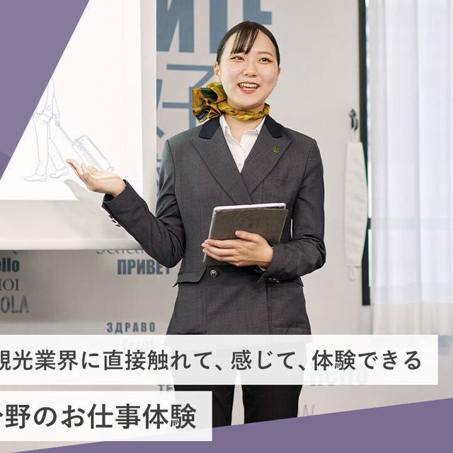 東京ホテル・ブライダル＆観光専門学校 観光分野のお仕事体験1