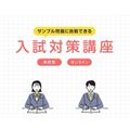 国際工科専門職大学 【大阪キャンパス】オンライン入試対策講座