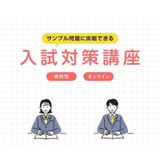 【大阪キャンパス】入試対策講座の詳細
