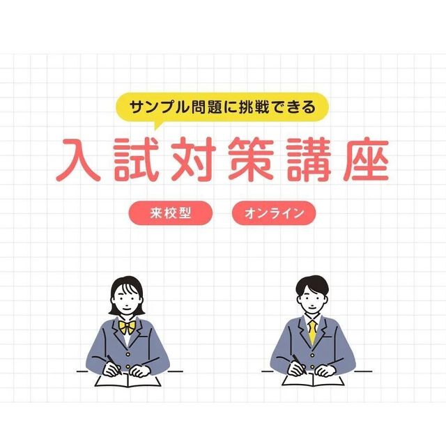 国際工科専門職大学 【大阪キャンパス】入試対策講座1