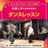 ダンスパフォーマンス科「ダンスレッスン」の詳細