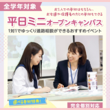 個別相談会　放課後や好きな時間で！交通費補助ありの詳細