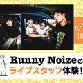 放送芸術学院専門学校 Runny Noizeのライブスタッフ体験！