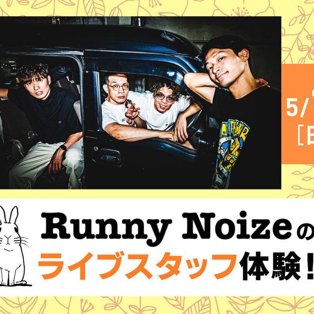 放送芸術学院専門学校 Runny Noizeのライブスタッフ体験！1