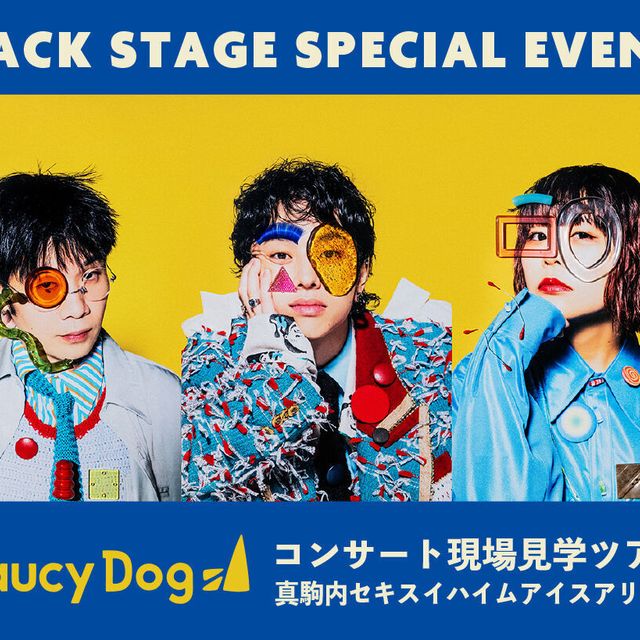 札幌ミュージック＆ダンス・放送専門学校 Saucy Dogコンサート現場見学ツアー1