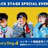 札幌ミュージック＆ダンス・放送専門学校 Saucy Dogコンサート現場見学ツアー1