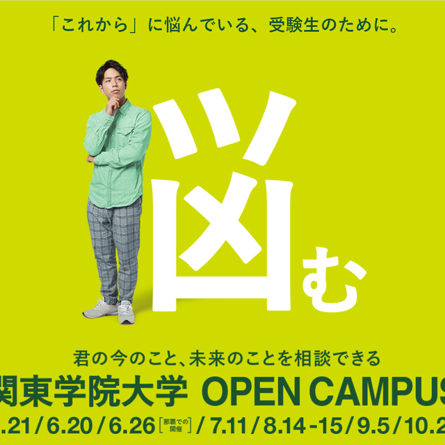 横浜 金沢八景キャンパス 夏のオープンキャンパス 関東学院大学のオープンキャンパス情報と予約申込 スタディサプリ 進路