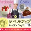 大阪農業園芸・食テクノロジー専門学校 レベルアップレッスンDay【製菓・調理】