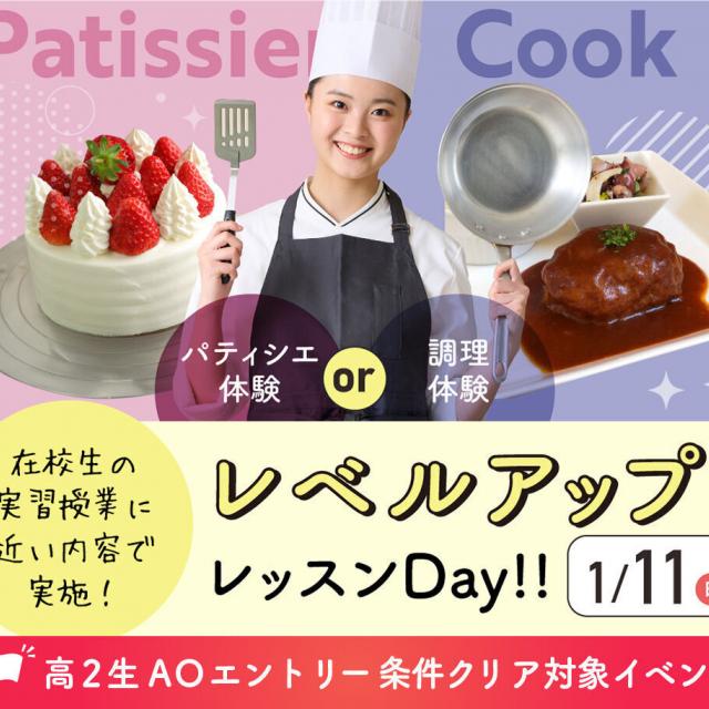 大阪農業園芸・食テクノロジー専門学校 レベルアップレッスンDay【製菓・調理】1