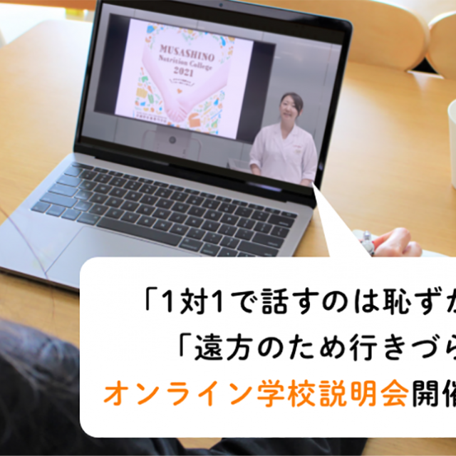 武蔵野栄養専門学校 【参加特典あり】短時間でわかるオンライン学校説明会1