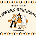 中央動物看護専門学校 [１０月１８日]ハロウィンスペシャルオープンキャンパス★