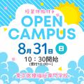 東京医療福祉専門学校 8月31日（日）オープンキャンパス（授業体験会付き）