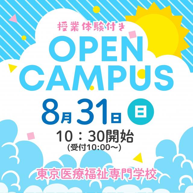 東京医療福祉専門学校 8月31日（日）オープンキャンパス（授業体験会付き）1