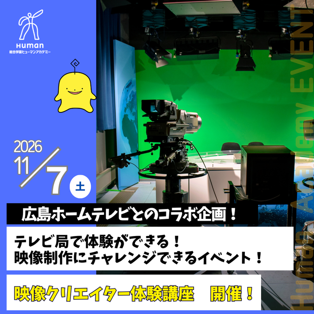 総合学園ヒューマンアカデミー広島校 コラボ企画！テレビ局で学ぶ！動画編集体験イベント！1