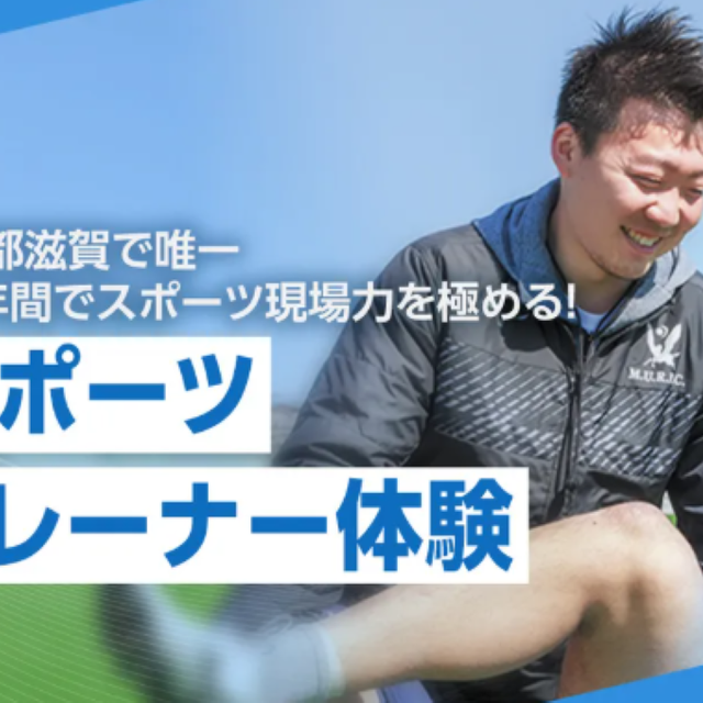 京都医健専門学校 【スポーツ科学科】 スポーツトレーナー体験1