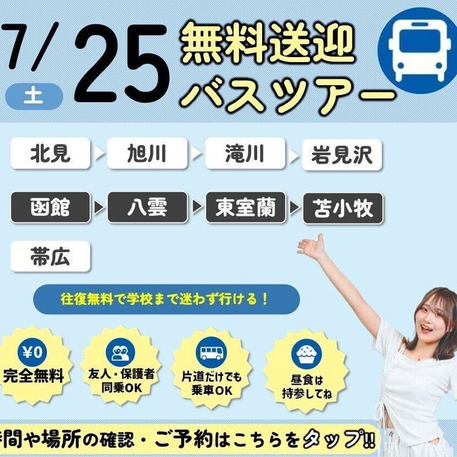 札幌こども専門学校 【無料送迎バスあり】こども達も遊びに来る！？夏祭りイベント！2
