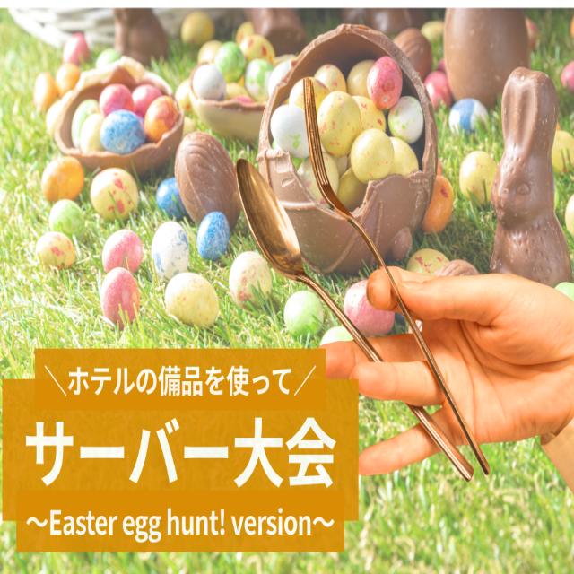 トライデント外国語・エアライン・ホテル専門学校 【ホテル】サーバー大会！Easter Egg Hunt1