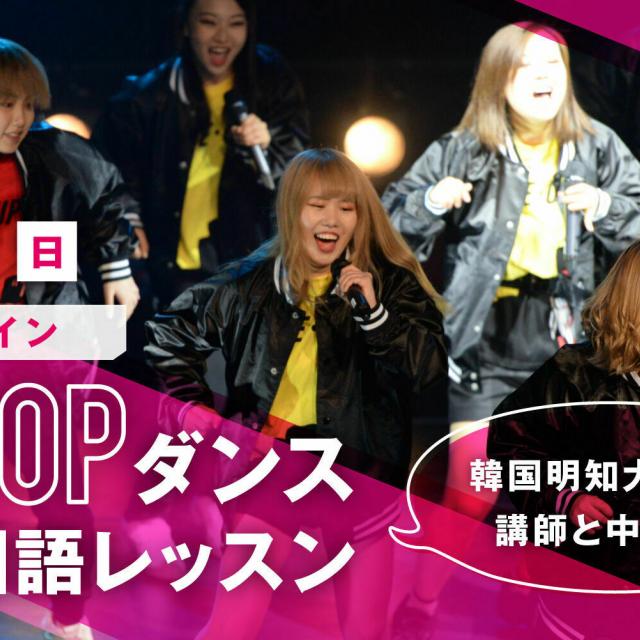 ビジュアルアーツ専門学校・大阪 【オンラインレッスン】K-POPダンス+韓国語1