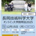 長岡技術科学大学 オンライン大学説明会（高校生・保護者向け）