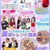 東京ビューティーアート専門学校 4/25(土) GWスペシャル！！モテカワ美容トレンド講座