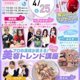 ★来校型★GWスペシャル！！モテカワ美容トレンド講座の詳細