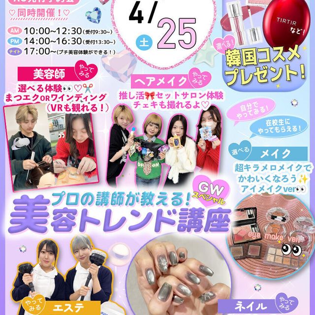 東京ビューティーアート専門学校 4/25(土) GWスペシャル！！モテカワ美容トレンド講座1