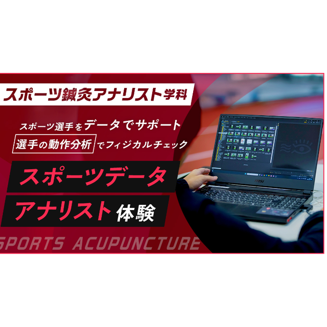 北海道ハイテクノロジー専門学校 スポーツデータアナリスト体験1