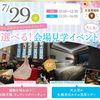 札幌ブライダル＆ホテル観光専門学校 【初めての方オススメ！】会場見学イベント！