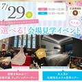 札幌ブライダル＆ホテル観光専門学校 【初めての方オススメ！】会場見学イベント！