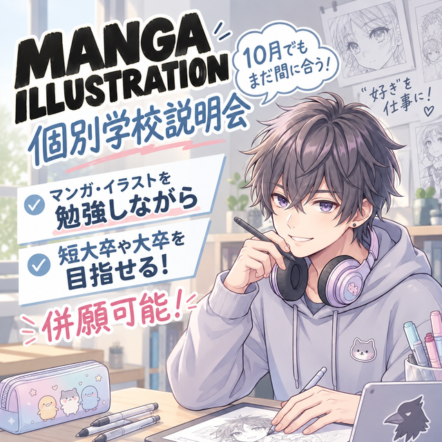 総合学園ヒューマンアカデミー横浜校 【高3向け】大学とマンガイラスト諦めない！個別学校説明会1