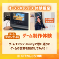 専門学校　ＩＴカレッジ沖縄 【IT体験授業】ゲーム制作体験（Unity）★初心者OK