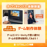 【IT体験授業】ゲーム制作体験（Unity）★初心者OKの詳細