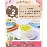 【作って食べよう！】大人気！シャインマスカットショートケーキの詳細