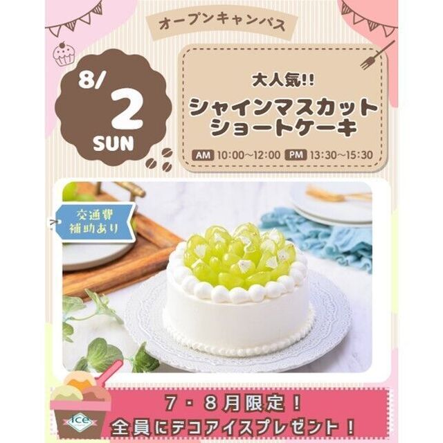 仙台スイーツ＆カフェ専門学校 【作って食べよう！】大人気！シャインマスカットショートケーキ1