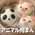 ＹＩＣ調理製菓専門学校 【調理】かわいいアニマル肉まん
