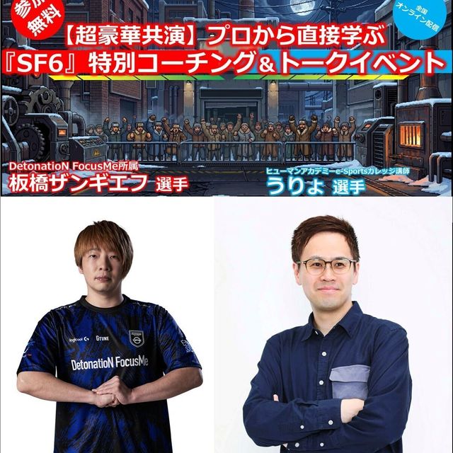 総合学園ヒューマンアカデミー広島校 DFM所属・板橋ザンギエフ選手＆うりょ選手スト６セミナー1