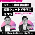 京都芸術大学（通信教育部） 【映像コース】特別イベント「縦型ショートドラマの作り方」