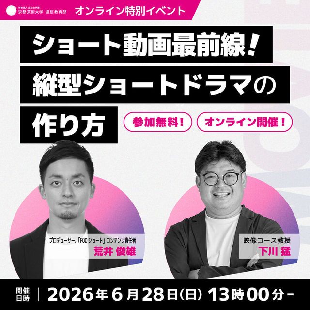 京都芸術大学（通信教育部） 【映像コース】特別イベント「縦型ショートドラマの作り方」1