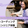東京スクールオブミュージック＆ダンス専門学校 レコーディングエンジニア体験