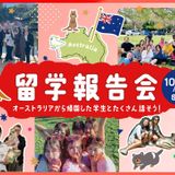 留学報告会の詳細