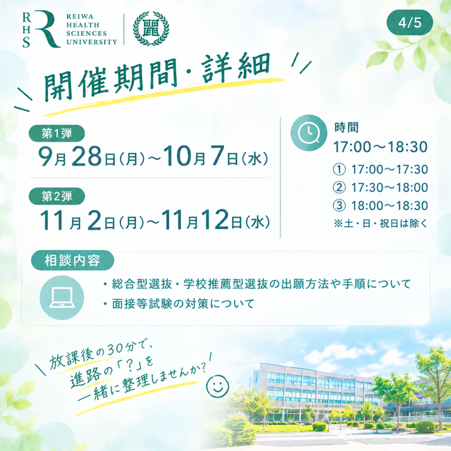 令和健康科学大学 年内入試受験生必見！オンライン個別相談会4